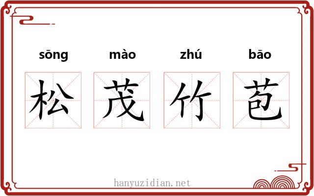 松茂竹苞