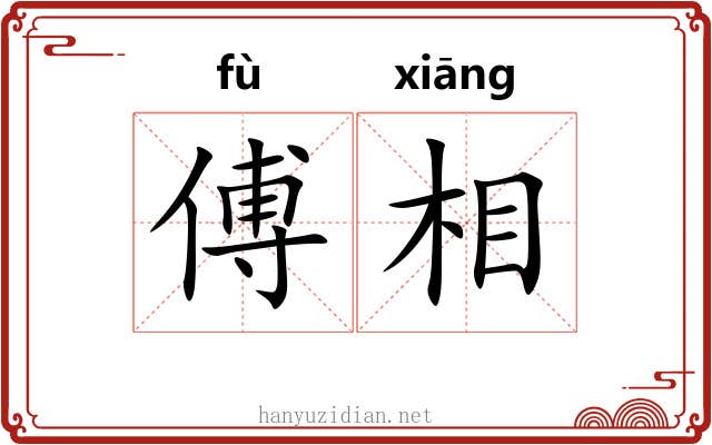 傅相 傅相