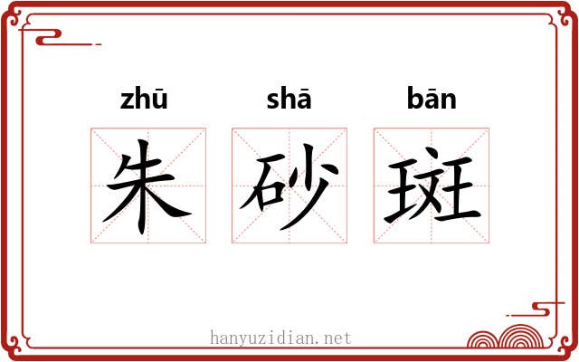 朱砂斑 朱砂斑