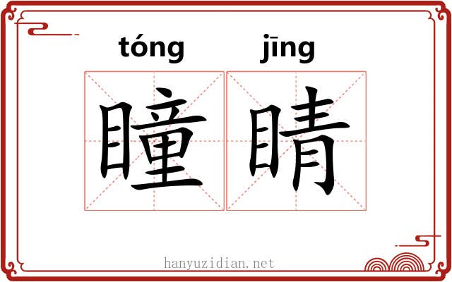 瞳睛