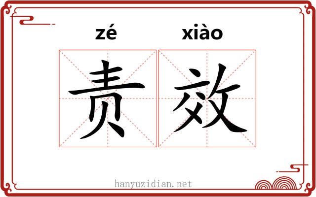 责效