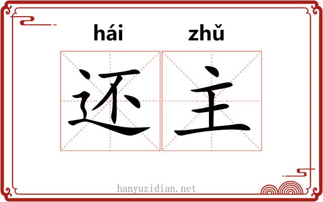 还主