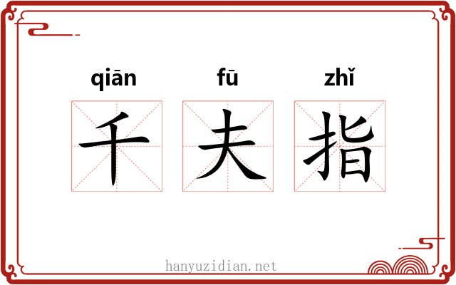 千夫指