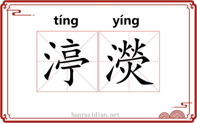 渟濙