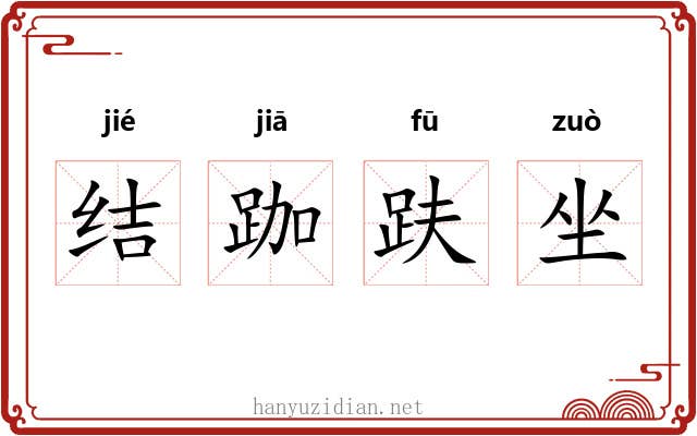 结跏趺坐