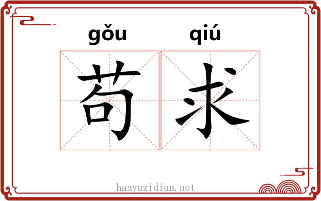 苟求