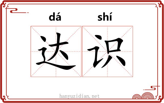 达识 达识