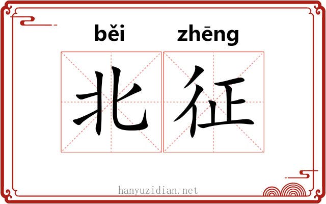 北征