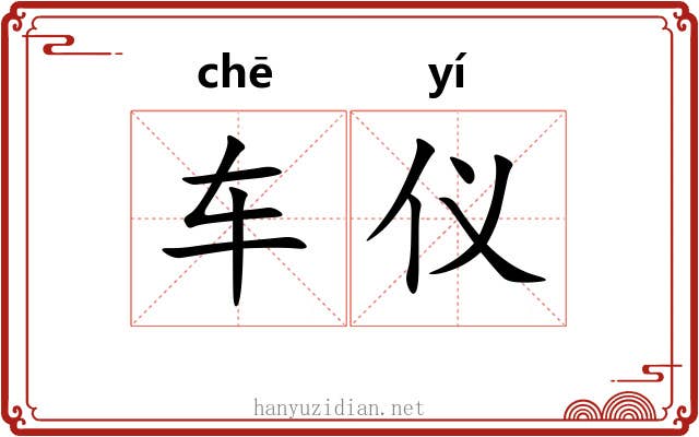 车仪 车仪