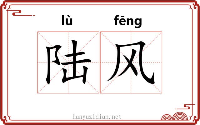 陆风