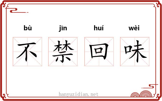 不禁回味 不禁回味
