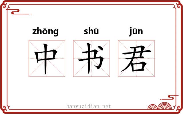 中书君 中书君