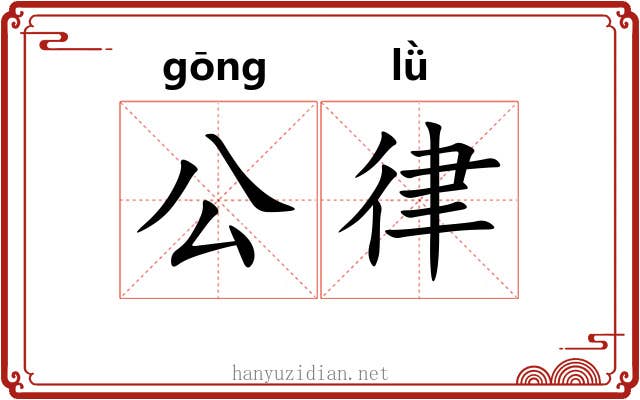 公律