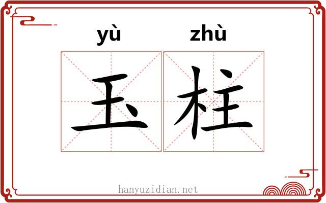 玉柱 玉柱