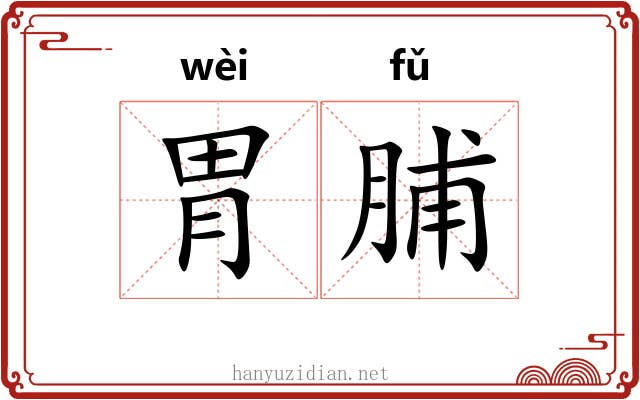 胃脯