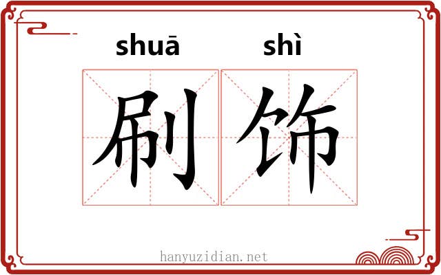 刷饰