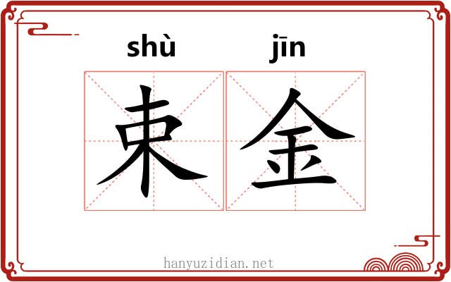 束金 束金