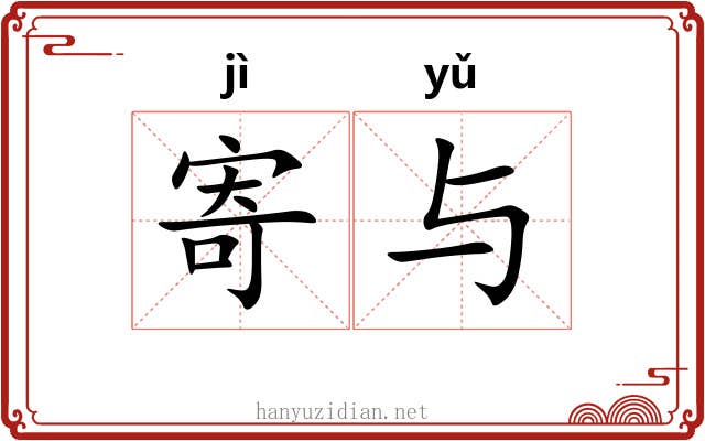 寄与