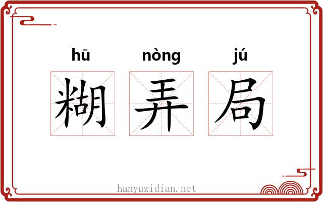 糊弄局 糊弄局