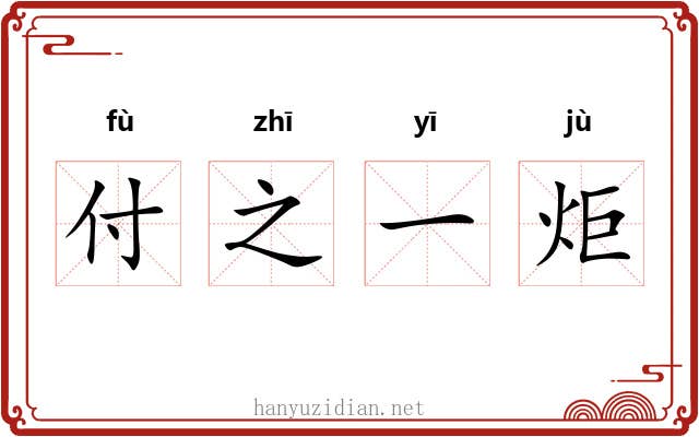 付之一炬 付之一炬