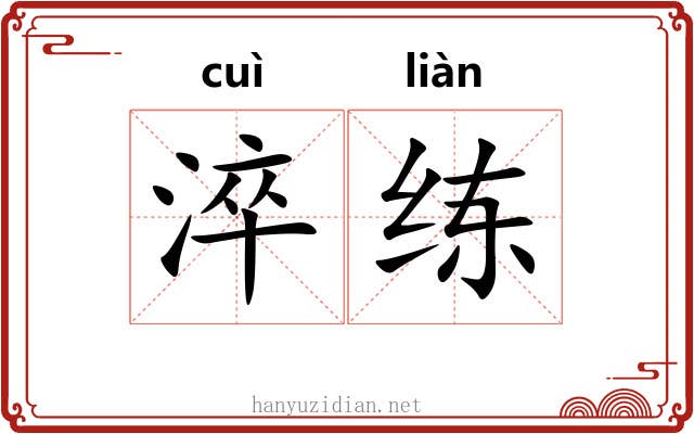 淬练