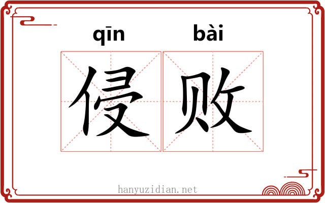侵败