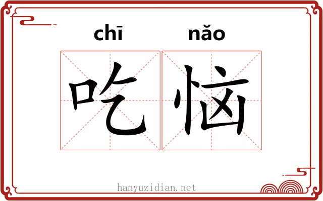 吃恼