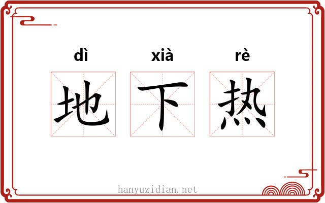 地下热 地下热