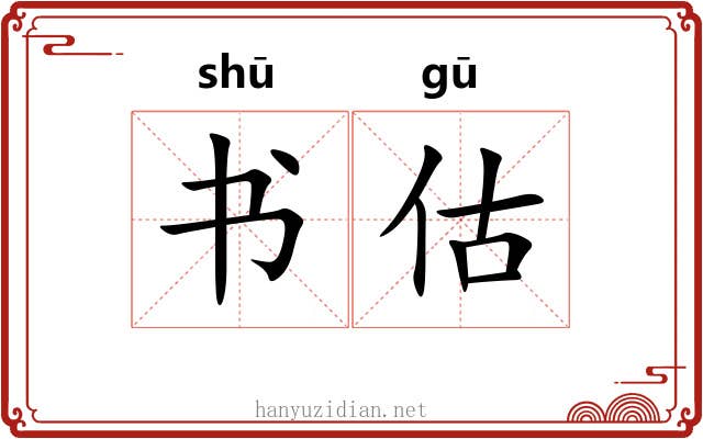 书估 书估