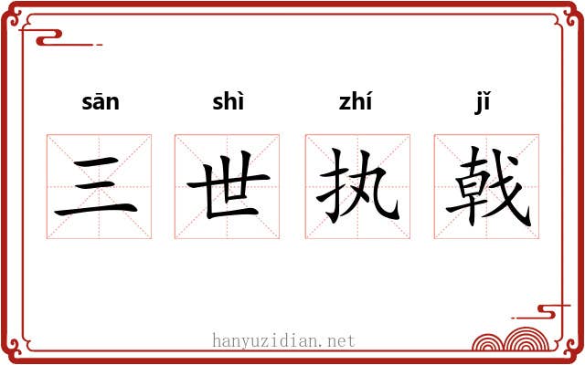 三世执戟