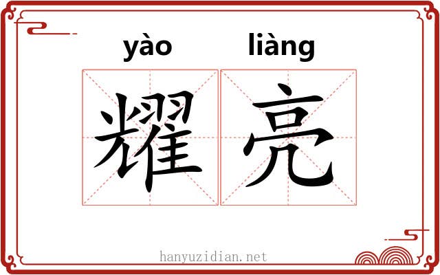 耀亮