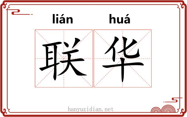 联华 联华