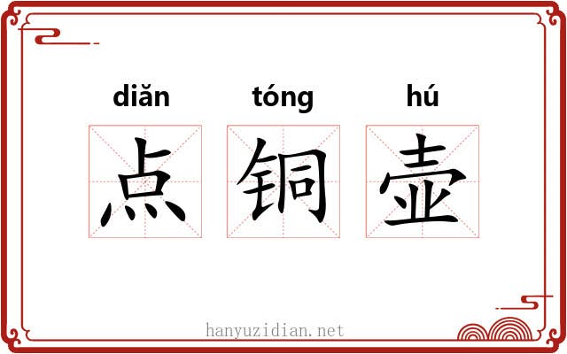 点铜壶 点铜壶