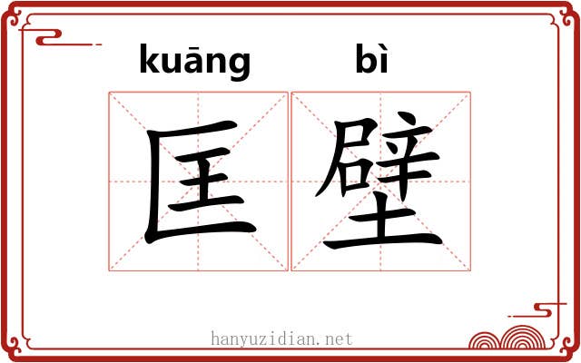 匡壁