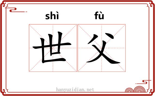 世父 世父