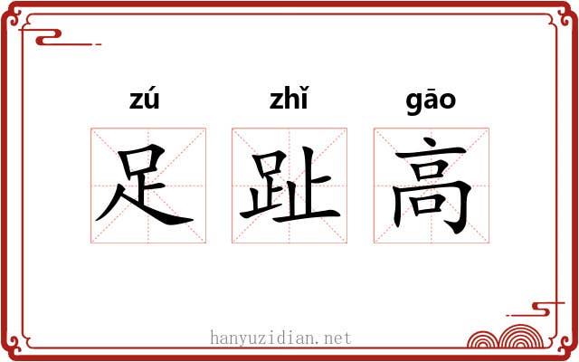足趾高 足趾高