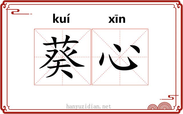 葵心 葵心