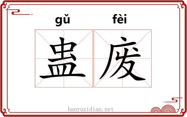 蛊废