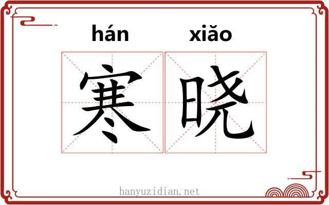 寒晓