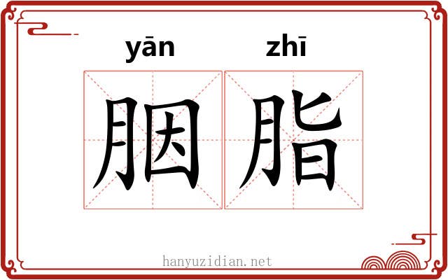 胭脂