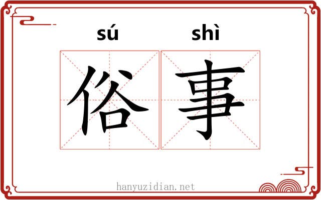俗事 俗事
