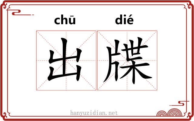 出牒 出牒