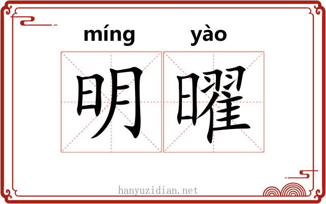 明曜 明曜