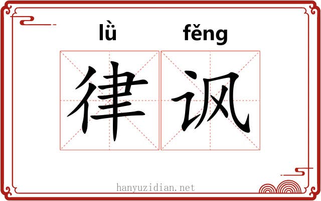 律讽