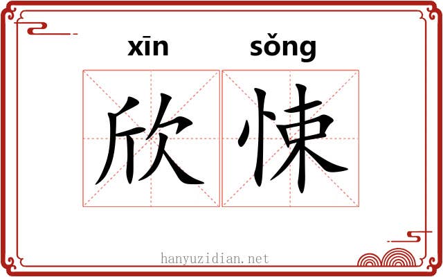 欣悚