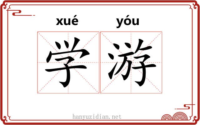 学游 学游