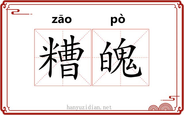 糟魄