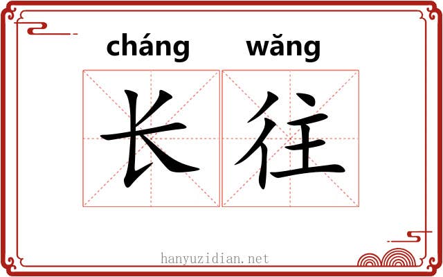 长往 长往