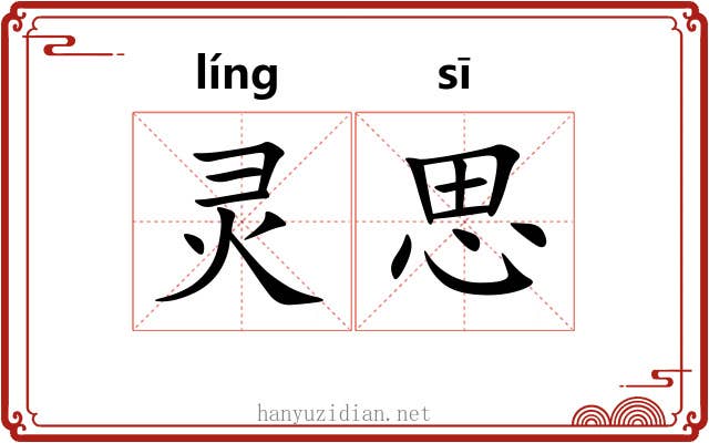 灵思 灵思