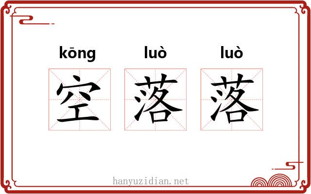 空落落 空落落